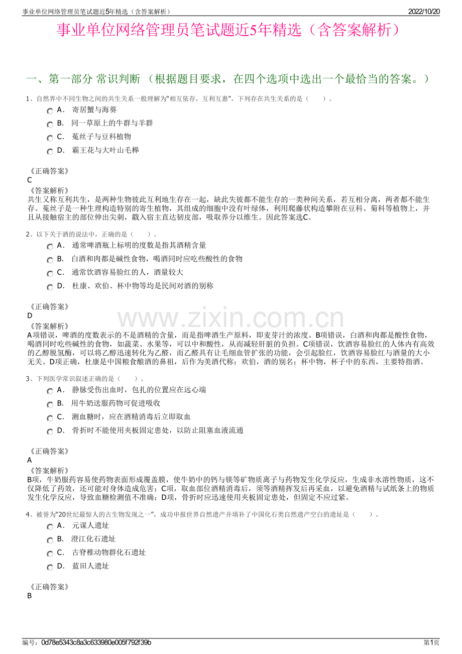 事业单位网络管理员笔试题近5年精选（含答案解析）.pdf_第1页