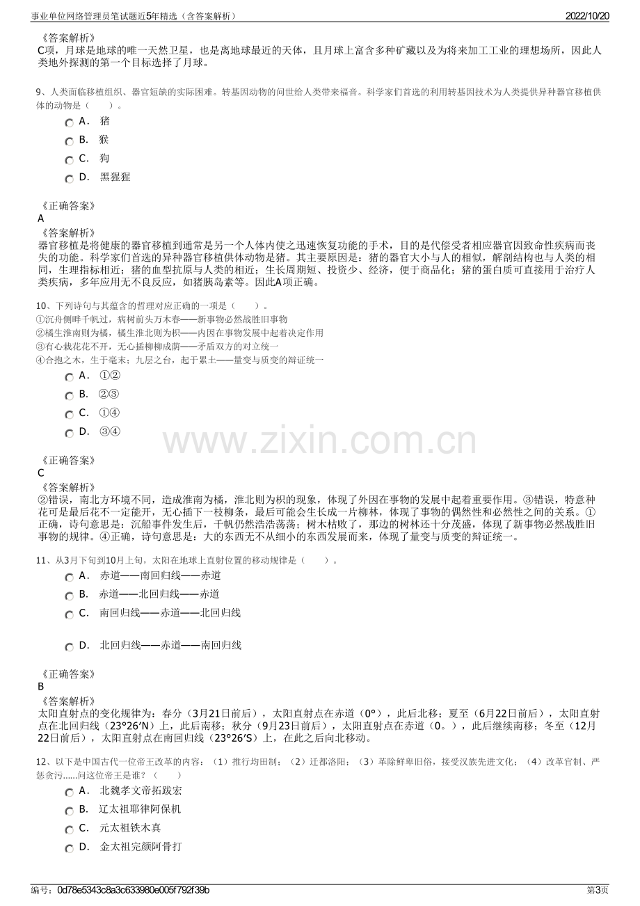 事业单位网络管理员笔试题近5年精选（含答案解析）.pdf_第3页