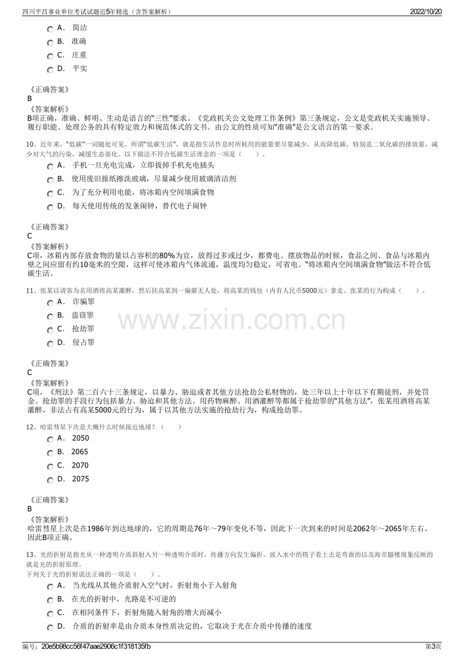 四川平昌事业单位考试试题近5年精选（含答案解析）.pdf_第3页