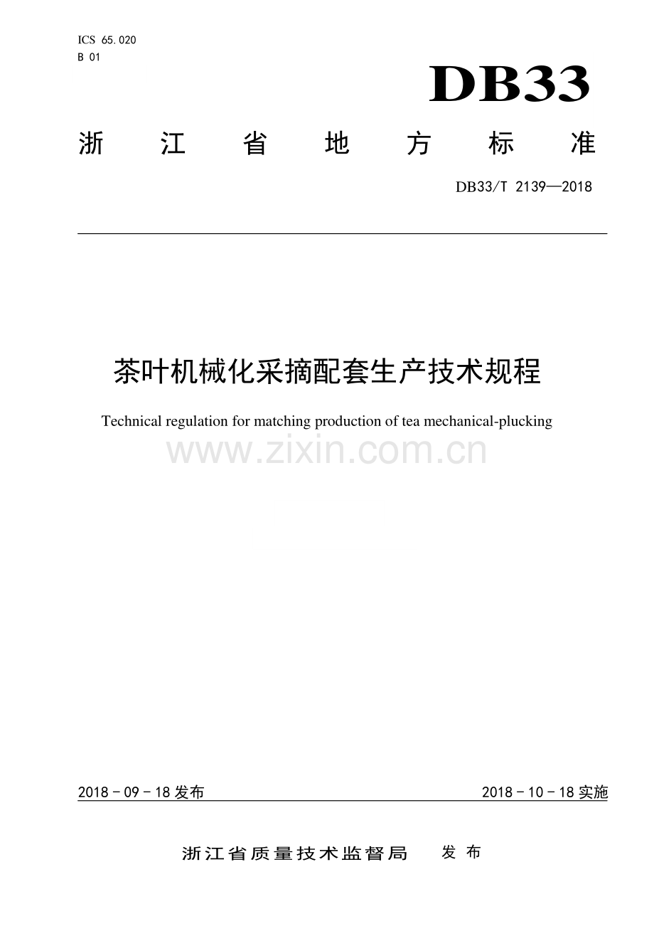 DB33∕T 2139-2018 茶叶机械化采摘配套生产技术规程(浙江省).pdf_第1页