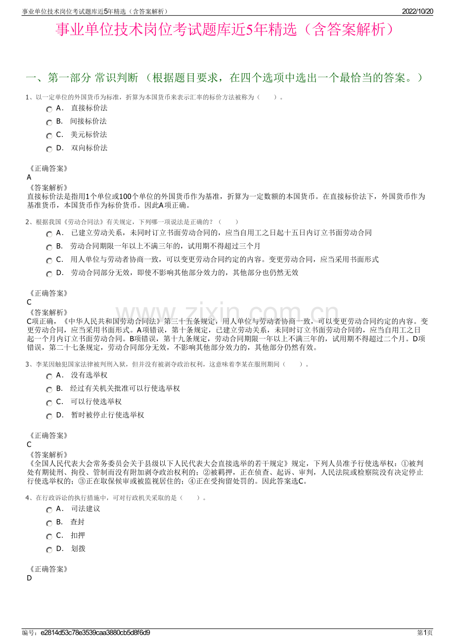 事业单位技术岗位考试题库近5年精选（含答案解析）.pdf_第1页