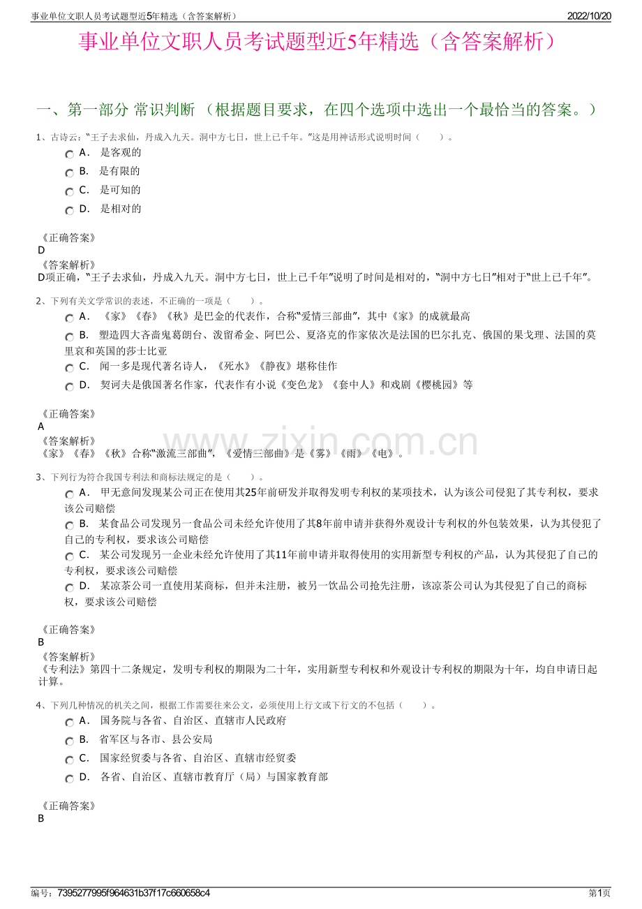 事业单位文职人员考试题型近5年精选（含答案解析）.pdf_第1页