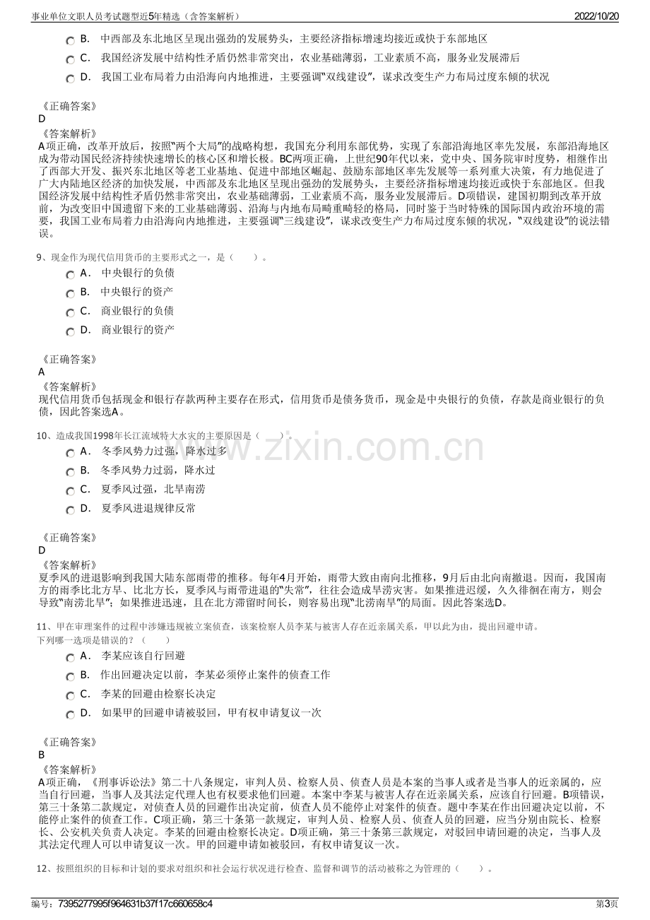 事业单位文职人员考试题型近5年精选（含答案解析）.pdf_第3页