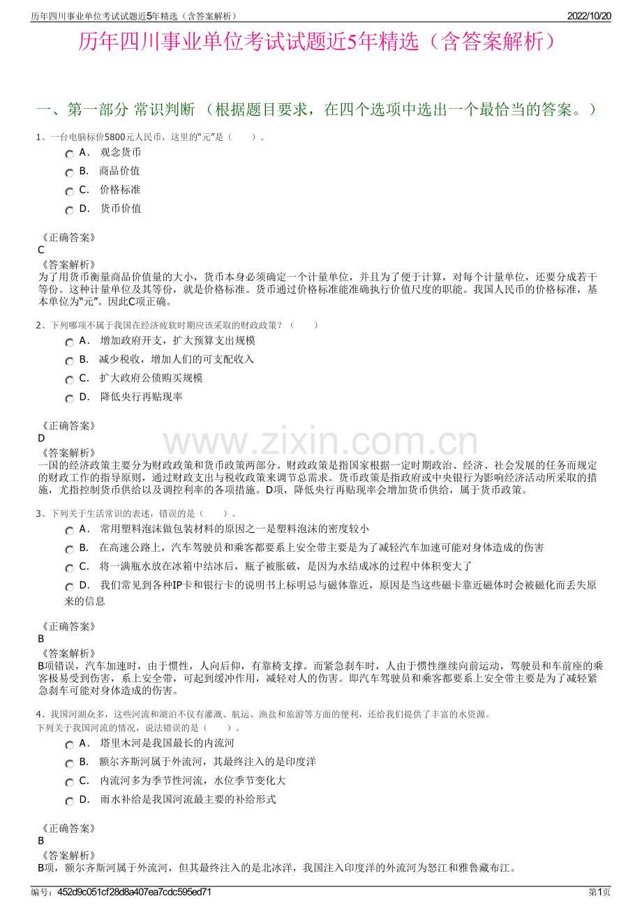 历年四川事业单位考试试题近5年精选（含答案解析）.pdf_第1页