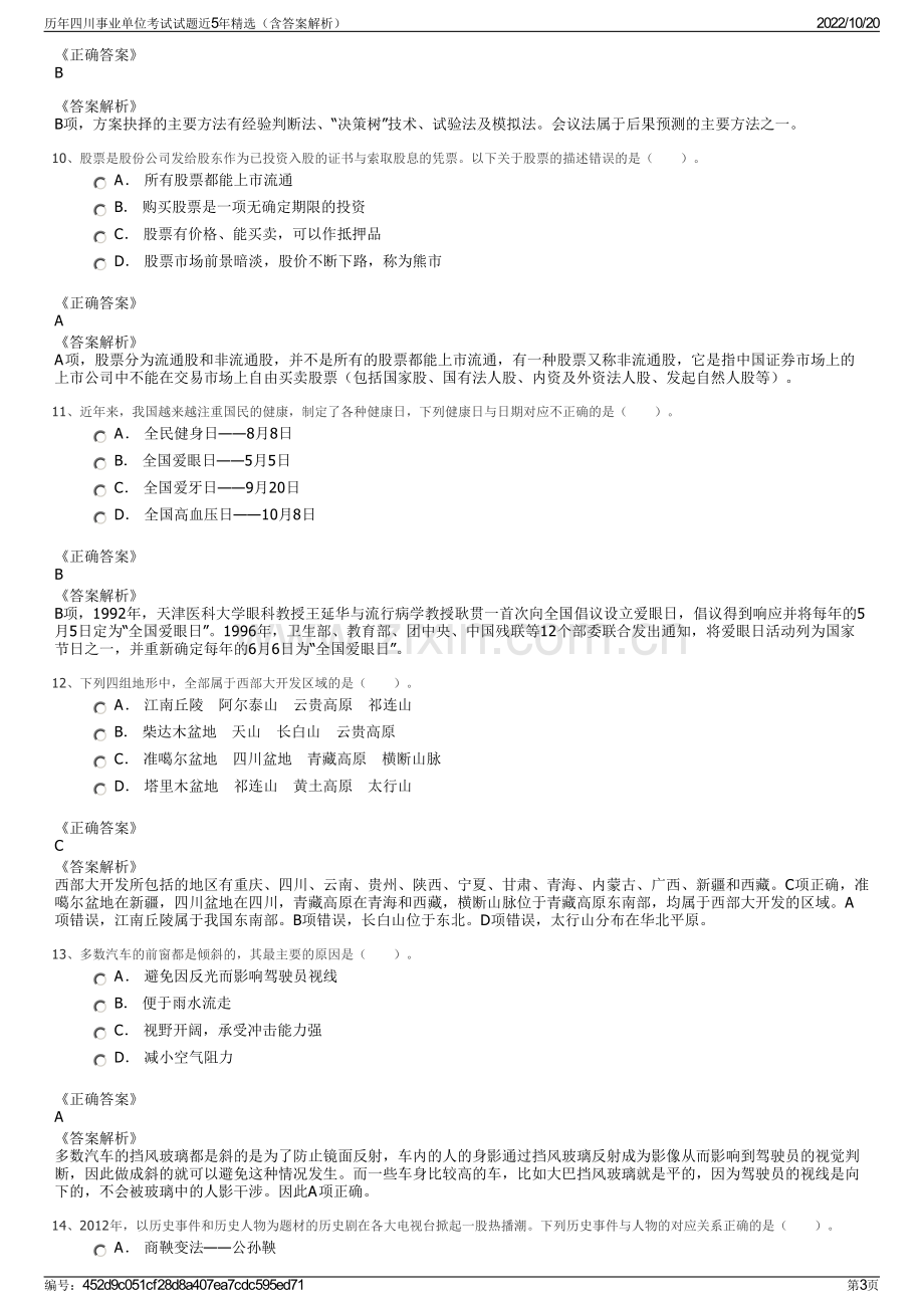 历年四川事业单位考试试题近5年精选（含答案解析）.pdf_第3页