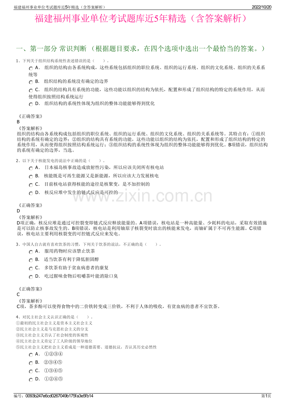 福建福州事业单位考试题库近5年精选（含答案解析）.pdf_第1页