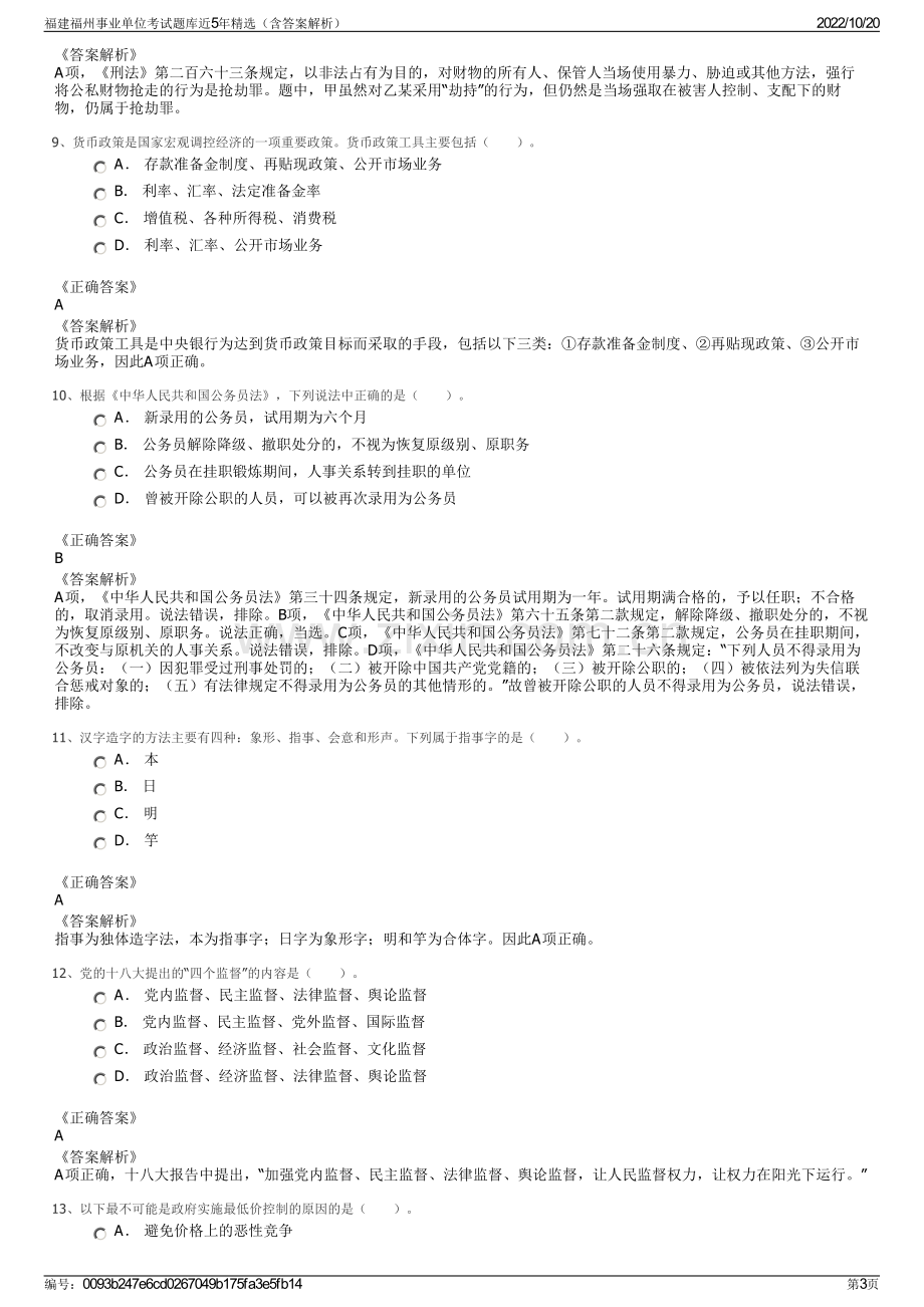 福建福州事业单位考试题库近5年精选（含答案解析）.pdf_第3页