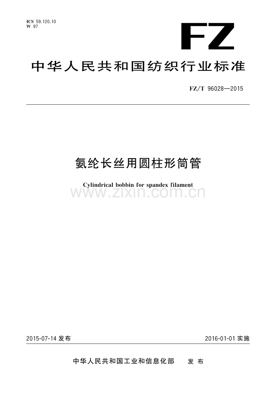 FZ∕T 96028-2015 氨纶长丝用圆柱形筒管.pdf_第1页