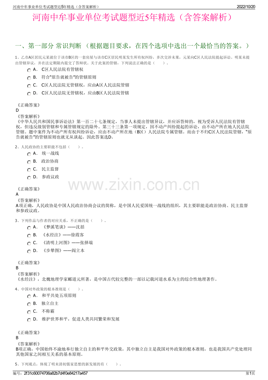 河南中牟事业单位考试题型近5年精选（含答案解析）.pdf_第1页