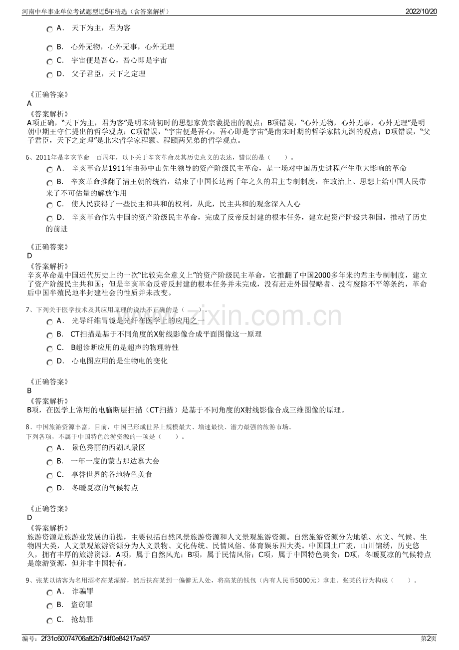 河南中牟事业单位考试题型近5年精选（含答案解析）.pdf_第2页