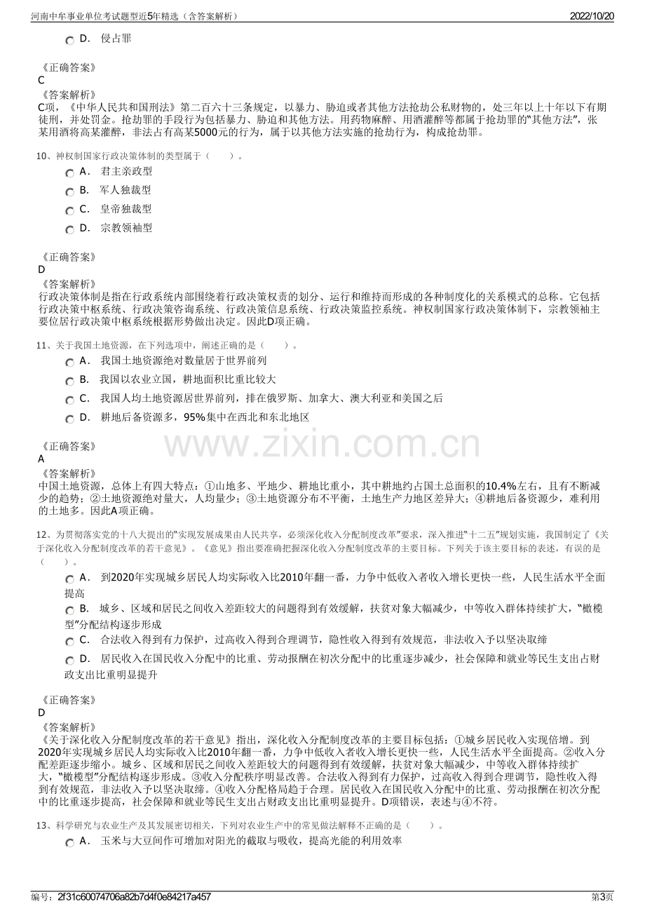 河南中牟事业单位考试题型近5年精选（含答案解析）.pdf_第3页