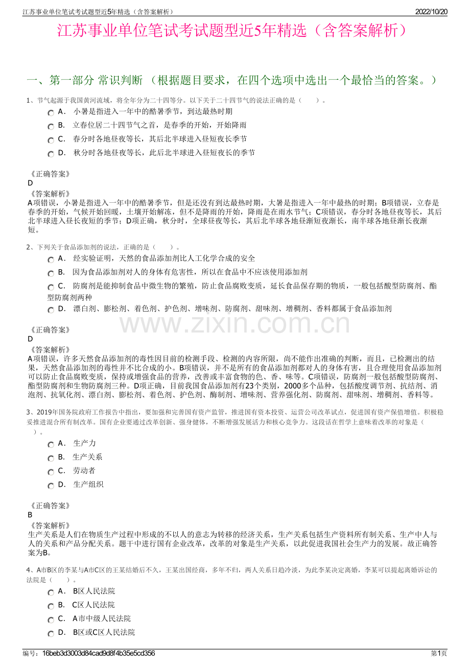 江苏事业单位笔试考试题型近5年精选（含答案解析）.pdf_第1页