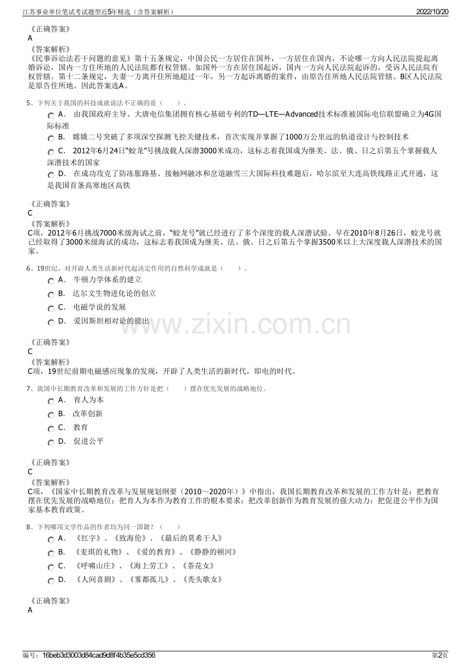 江苏事业单位笔试考试题型近5年精选（含答案解析）.pdf_第2页