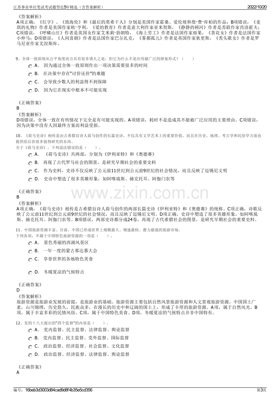 江苏事业单位笔试考试题型近5年精选（含答案解析）.pdf_第3页