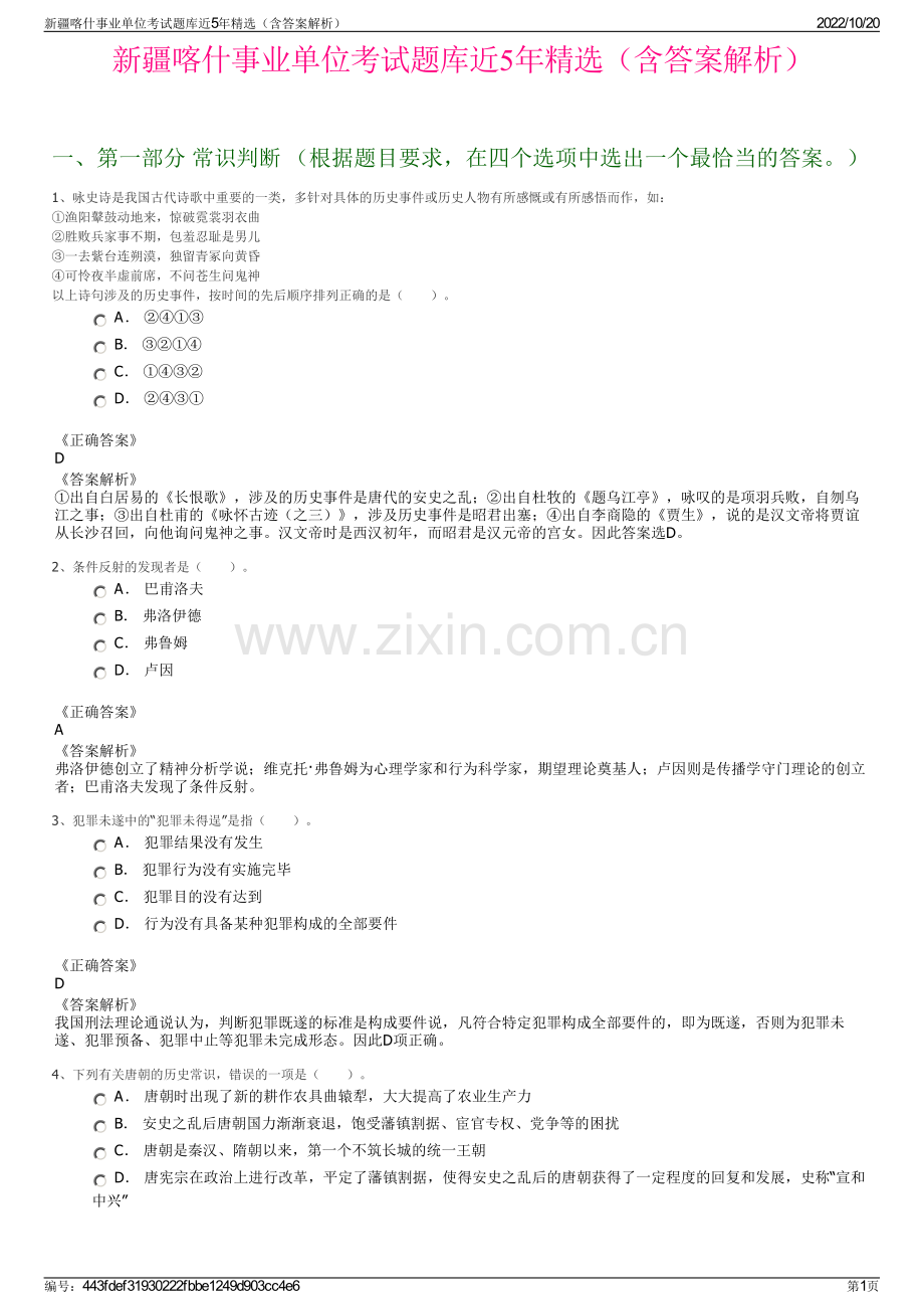 新疆喀什事业单位考试题库近5年精选（含答案解析）.pdf_第1页