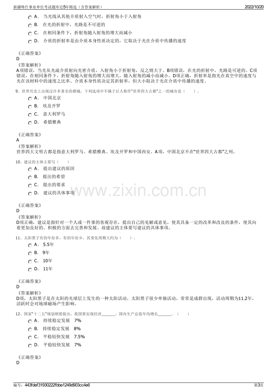 新疆喀什事业单位考试题库近5年精选（含答案解析）.pdf_第3页