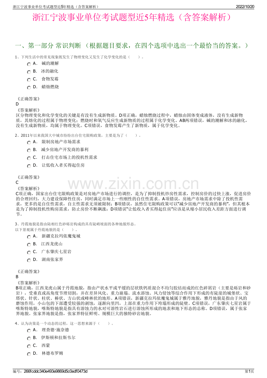 浙江宁波事业单位考试题型近5年精选（含答案解析）.pdf_第1页