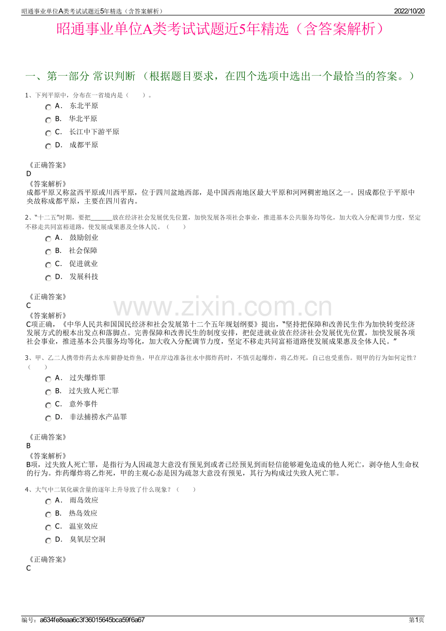 昭通事业单位A类考试试题近5年精选（含答案解析）.pdf_第1页