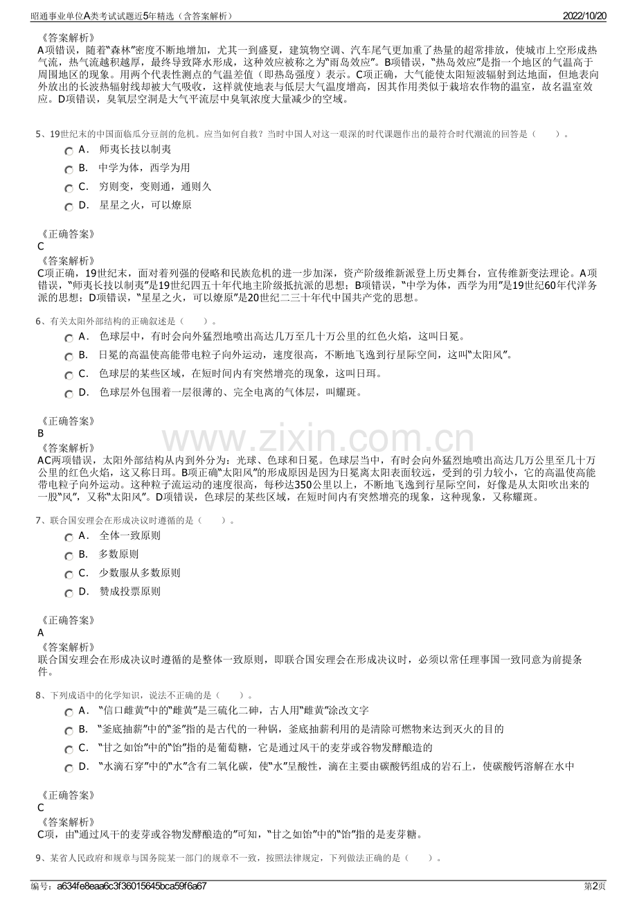 昭通事业单位A类考试试题近5年精选（含答案解析）.pdf_第2页