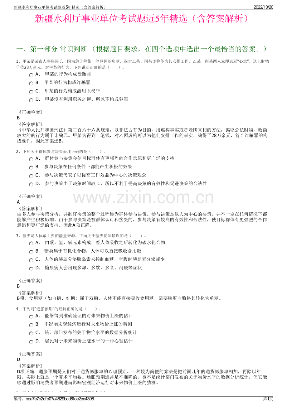 新疆水利厅事业单位考试题近5年精选（含答案解析）.pdf_第1页