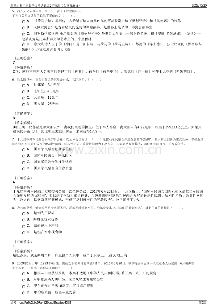 新疆水利厅事业单位考试题近5年精选（含答案解析）.pdf_第2页