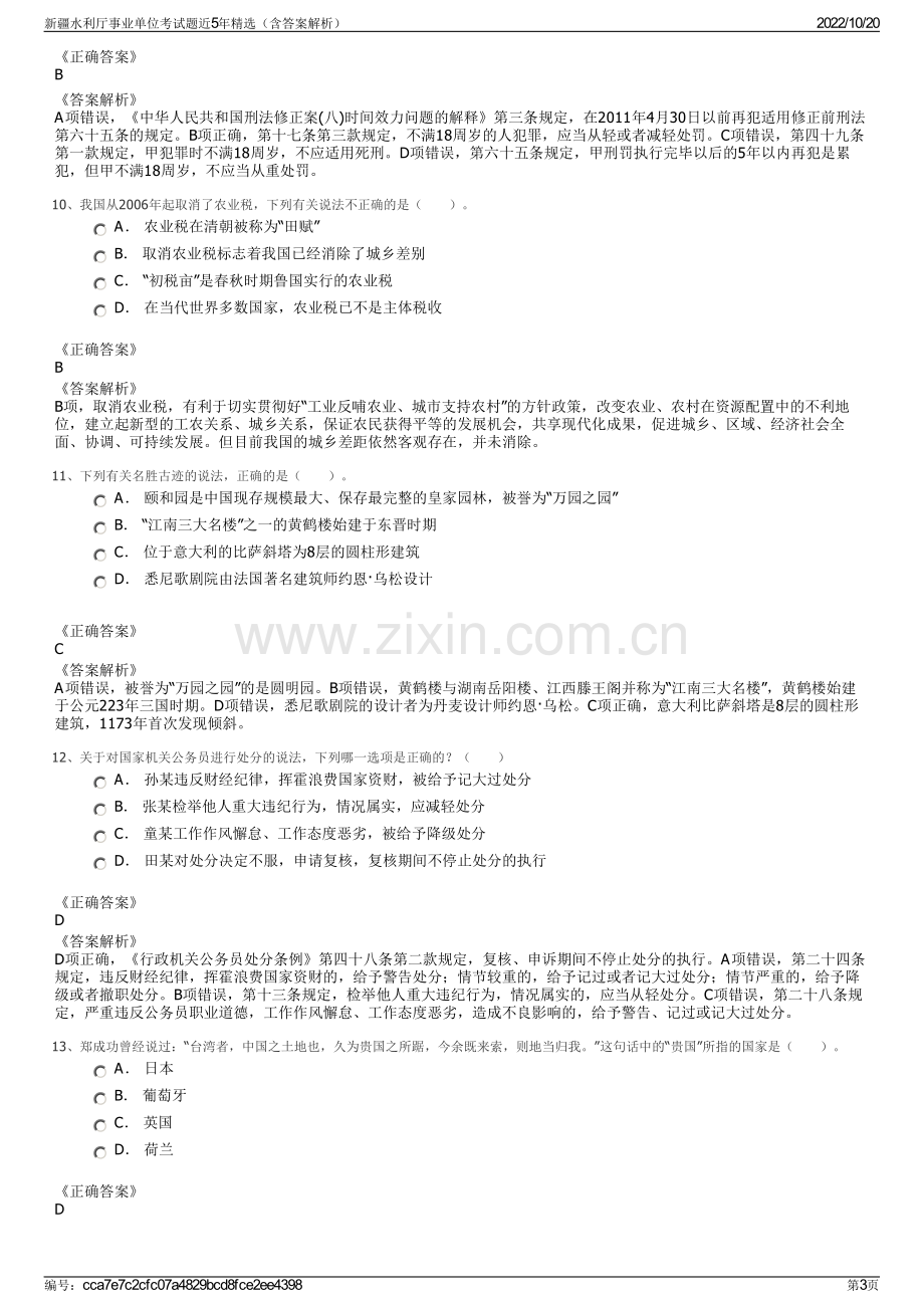 新疆水利厅事业单位考试题近5年精选（含答案解析）.pdf_第3页