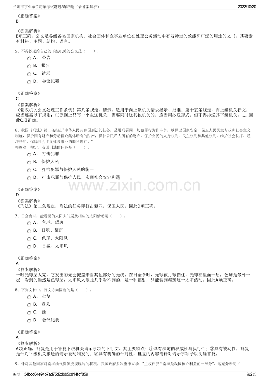 兰州市事业单位历年考试题近5年精选（含答案解析）.pdf_第2页