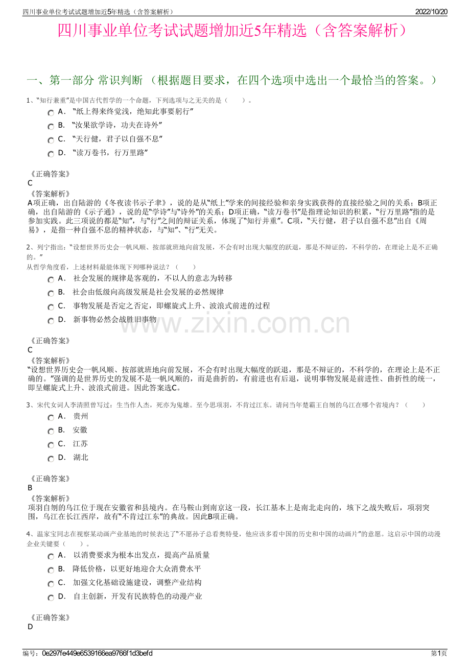 四川事业单位考试试题增加近5年精选（含答案解析）.pdf_第1页