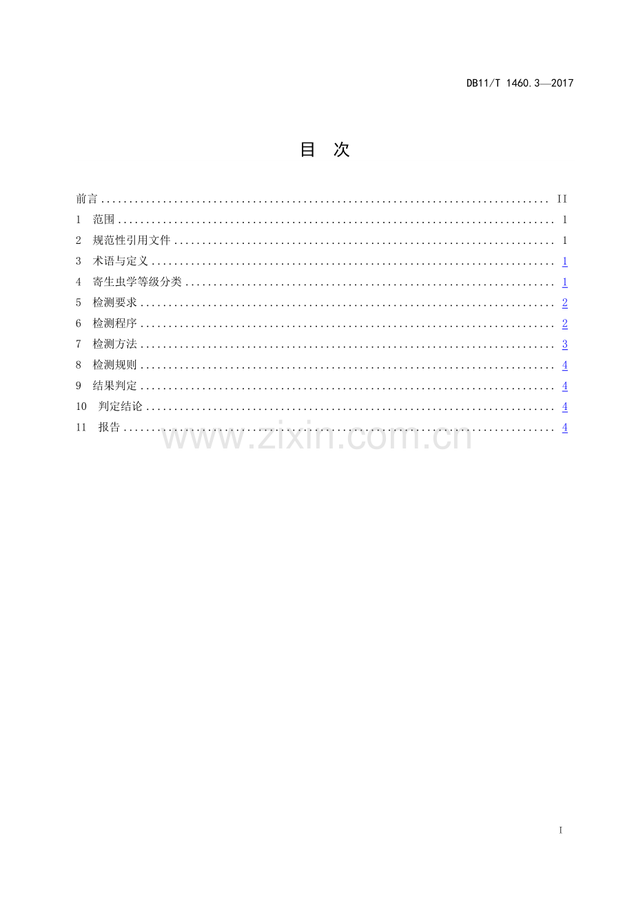 DB11∕T 1460.3-2017 实验动物 寄生虫学等级及监测 第3部分：实验用羊(北京市).pdf_第3页