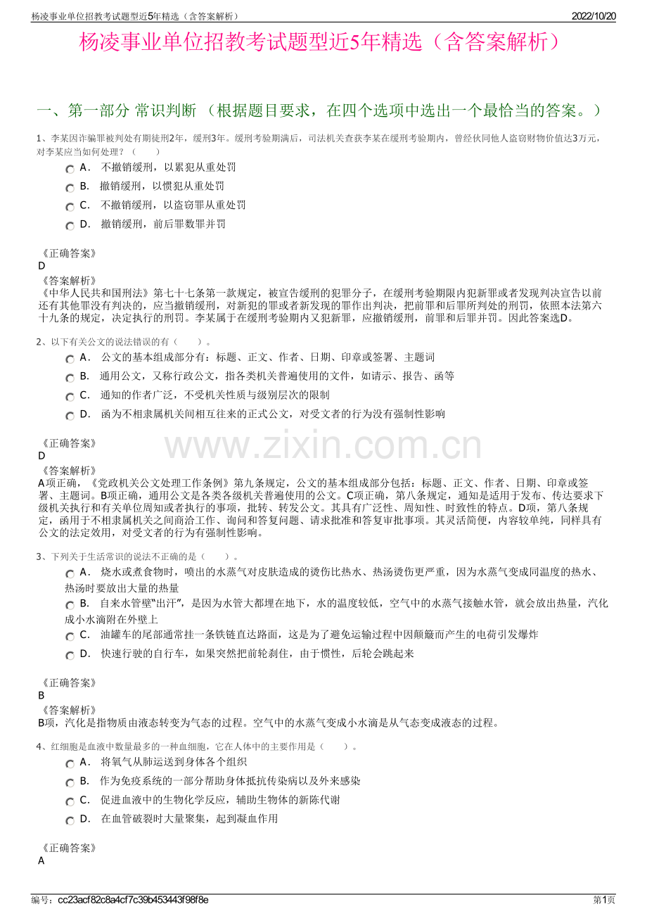 杨凌事业单位招教考试题型近5年精选（含答案解析）.pdf_第1页