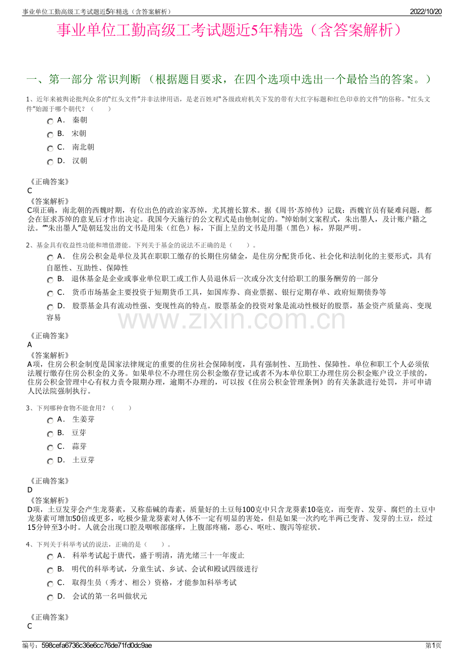 事业单位工勤高级工考试题近5年精选（含答案解析）.pdf_第1页