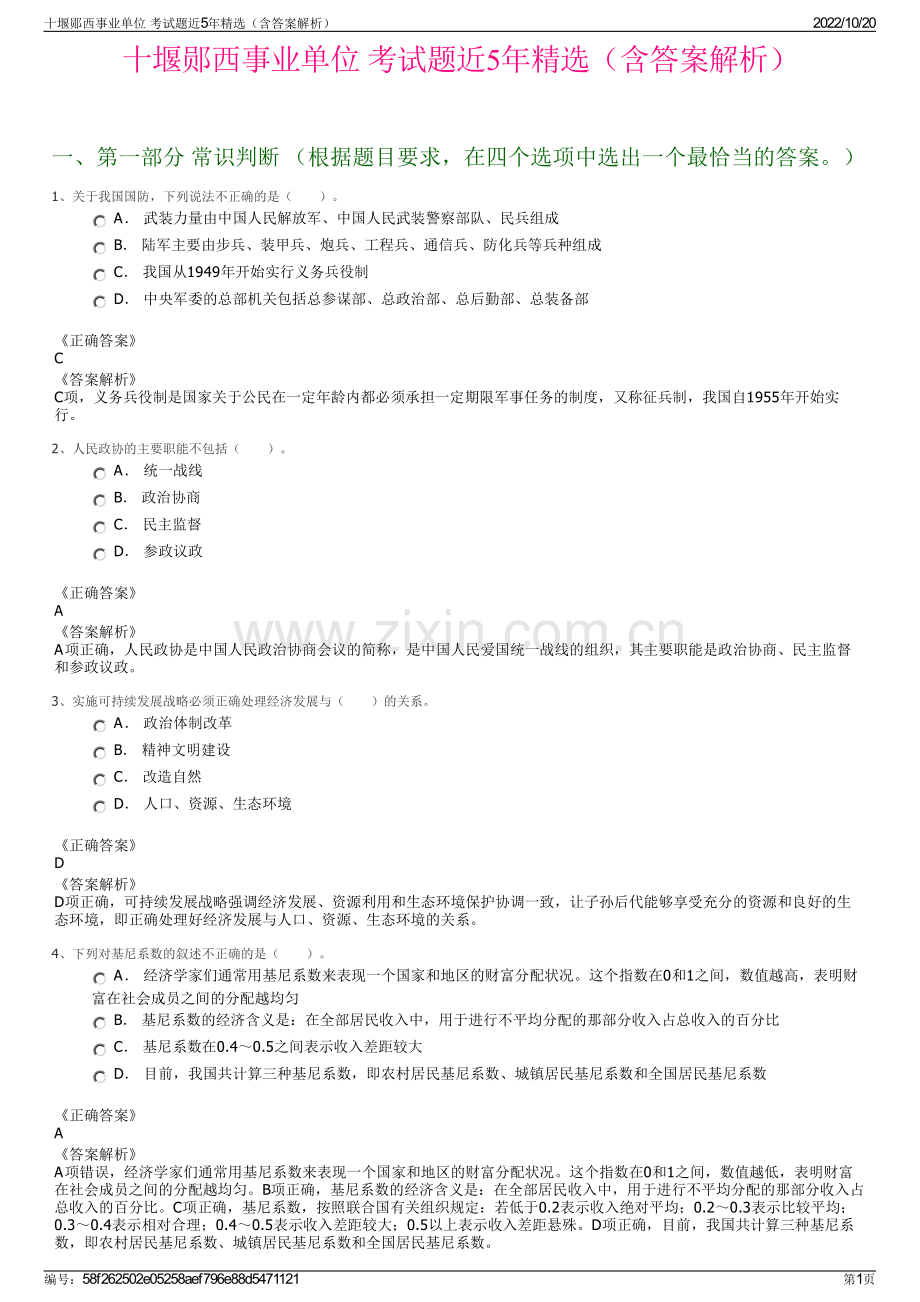 十堰郧西事业单位 考试题近5年精选（含答案解析）.pdf_第1页