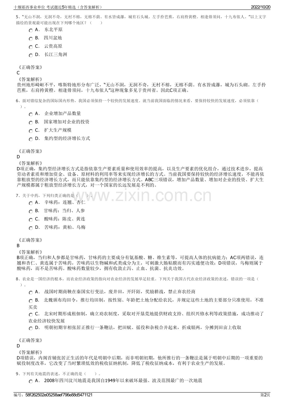 十堰郧西事业单位 考试题近5年精选（含答案解析）.pdf_第2页