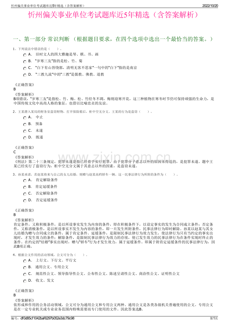 忻州偏关事业单位考试题库近5年精选（含答案解析）.pdf_第1页