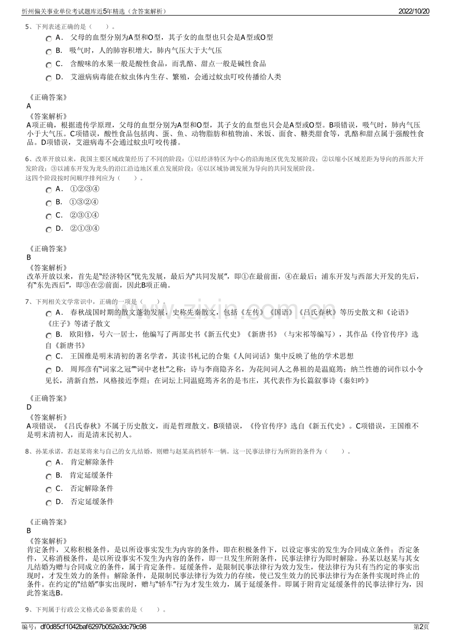 忻州偏关事业单位考试题库近5年精选（含答案解析）.pdf_第2页