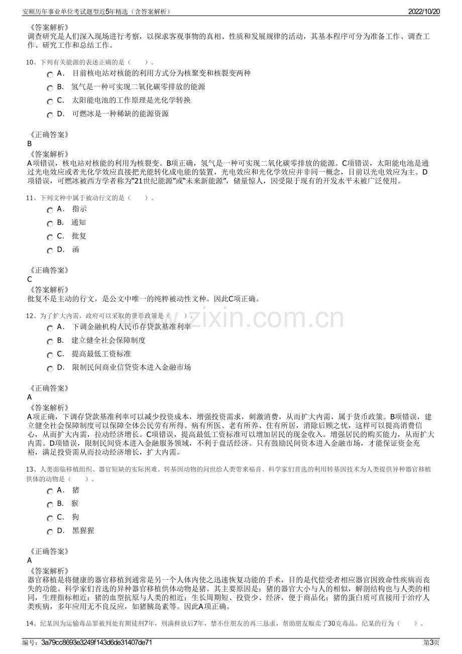 安顺历年事业单位考试题型近5年精选（含答案解析）.pdf_第3页