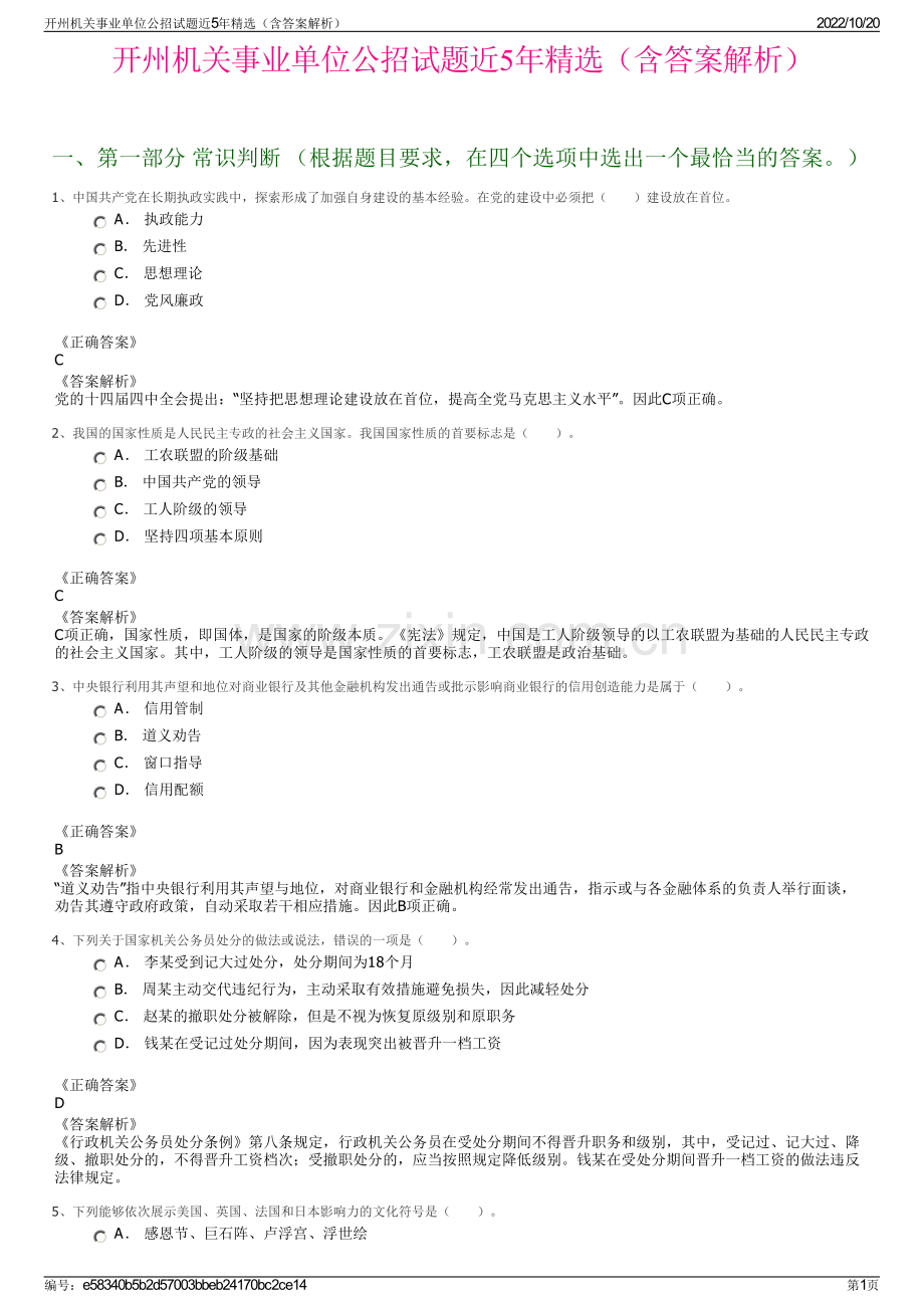 开州机关事业单位公招试题近5年精选（含答案解析）.pdf_第1页