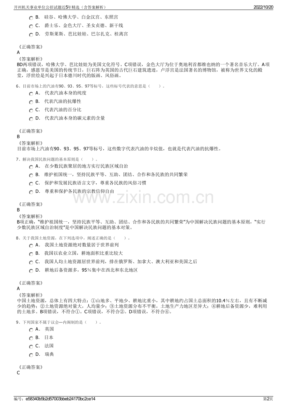 开州机关事业单位公招试题近5年精选（含答案解析）.pdf_第2页