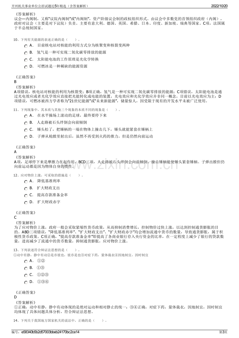 开州机关事业单位公招试题近5年精选（含答案解析）.pdf_第3页