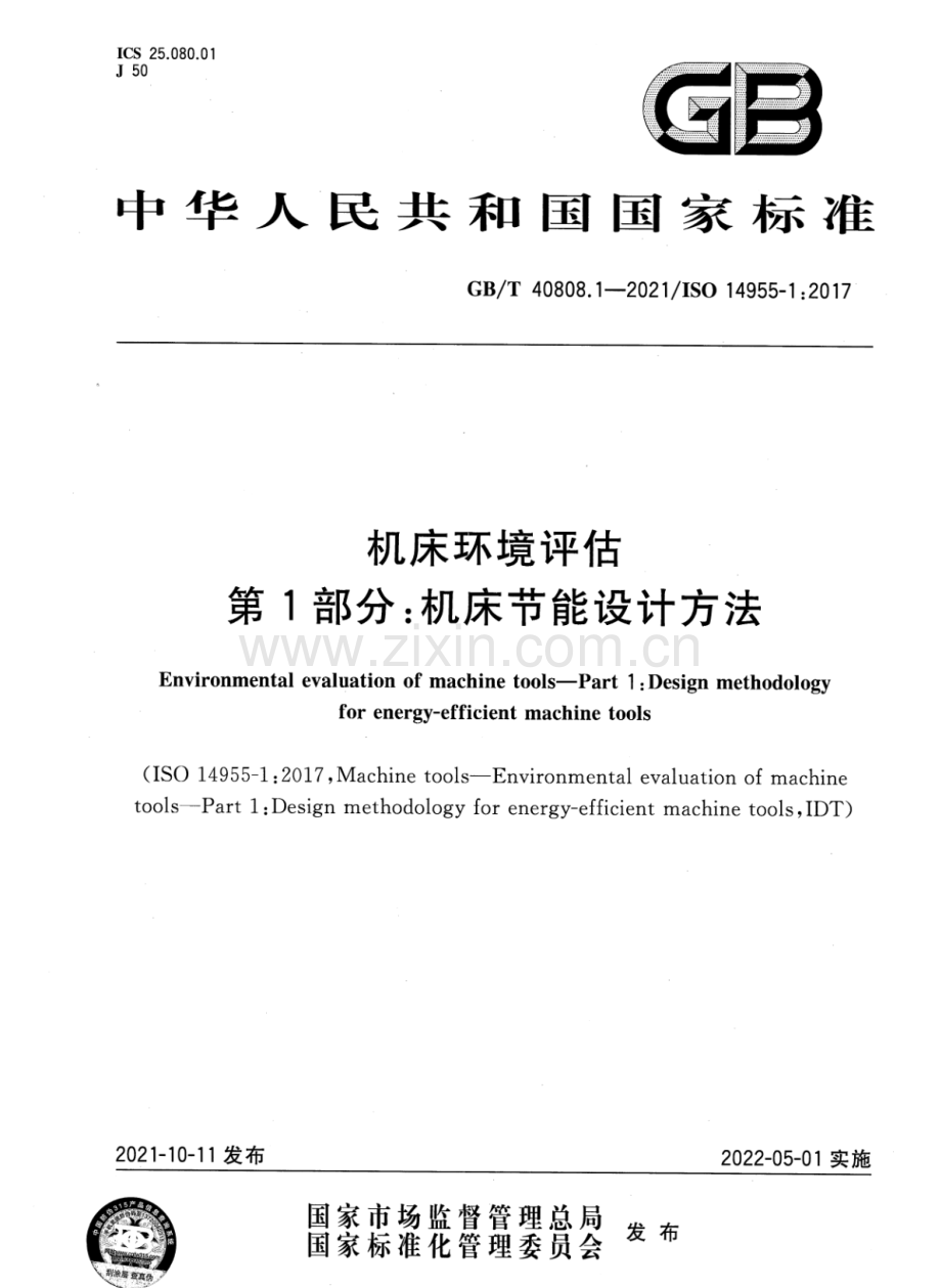 GB∕T 40808.1-2021∕ISO 14955-1：2017 机床环境评估 第1部分：机床节能设计方法.pdf_第1页