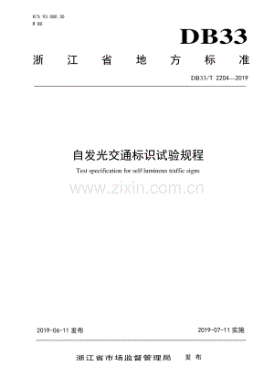 DB33∕T 2204-2019 自发光交通标识试验规程(浙江省).pdf