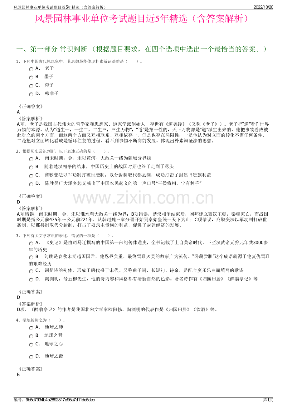 风景园林事业单位考试题目近5年精选（含答案解析）.pdf_第1页