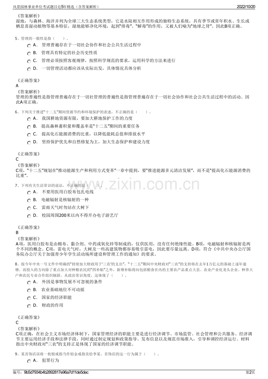 风景园林事业单位考试题目近5年精选（含答案解析）.pdf_第2页