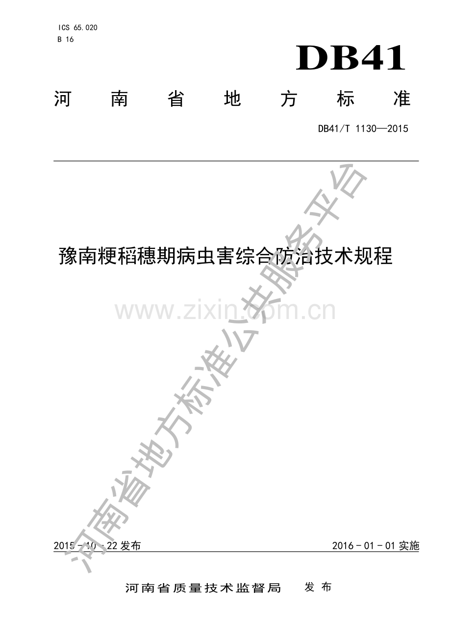 DB41∕T 1130-2015 豫南粳稻穗期病虫害综合防治技术规程.pdf_第1页
