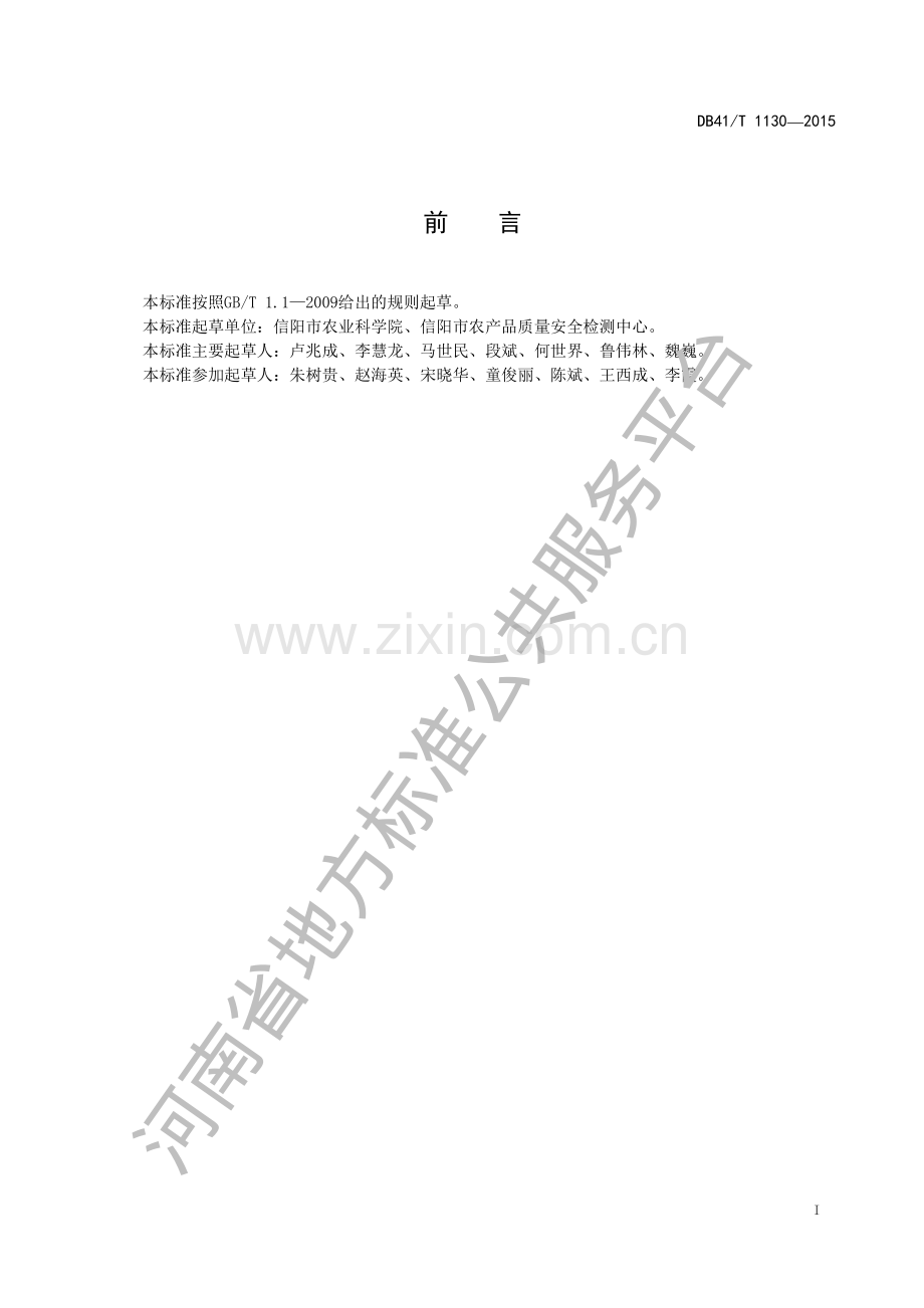 DB41∕T 1130-2015 豫南粳稻穗期病虫害综合防治技术规程.pdf_第2页