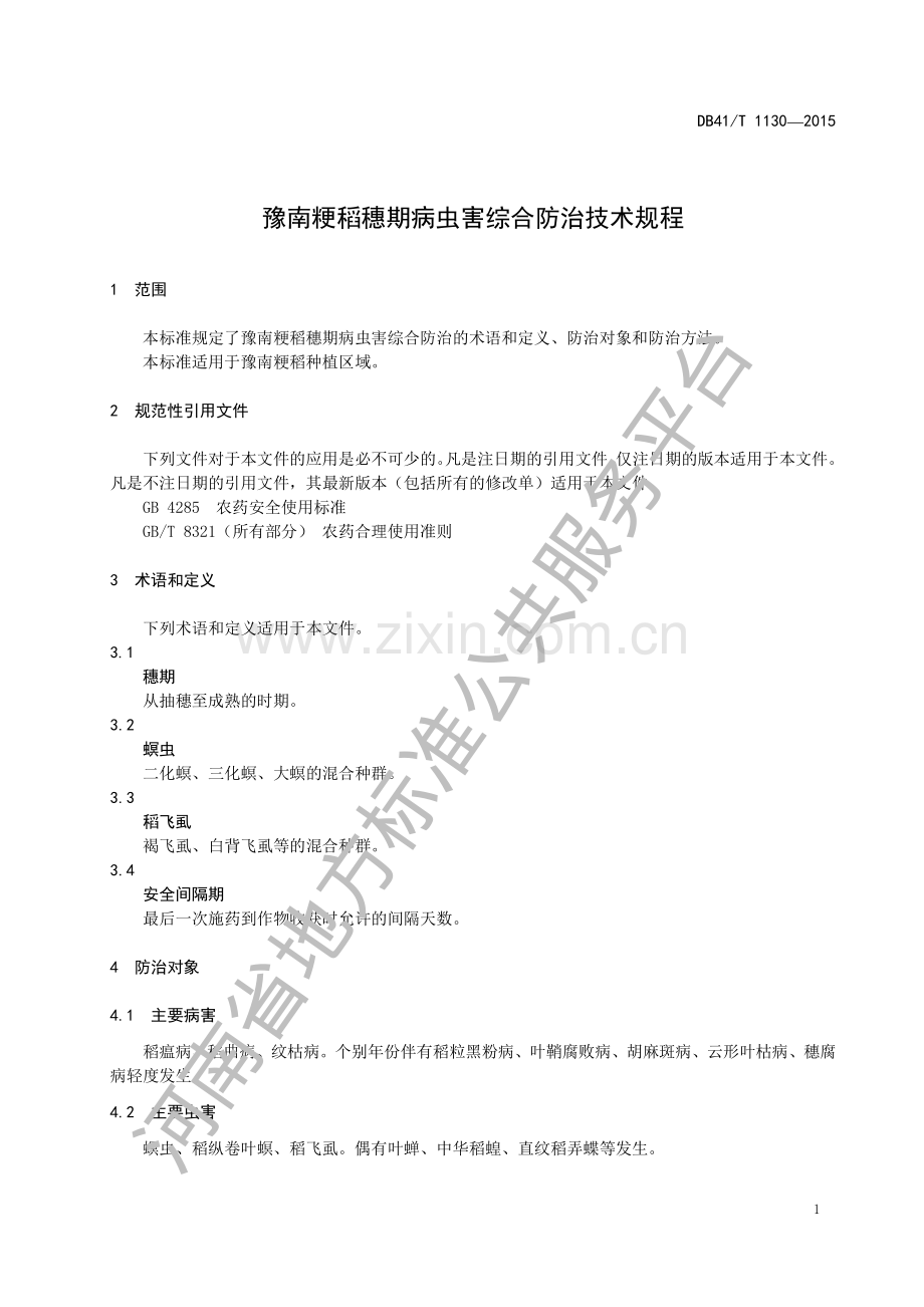 DB41∕T 1130-2015 豫南粳稻穗期病虫害综合防治技术规程.pdf_第3页