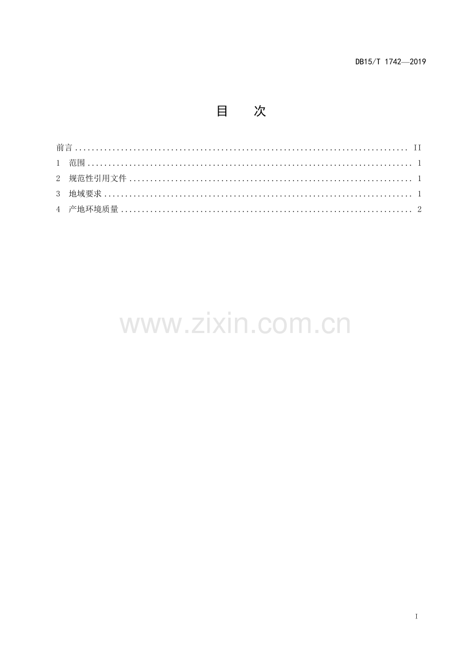 DB15∕T 1742-2019 “兴安盟大米”产地环境要求(内蒙古自治区).pdf_第3页