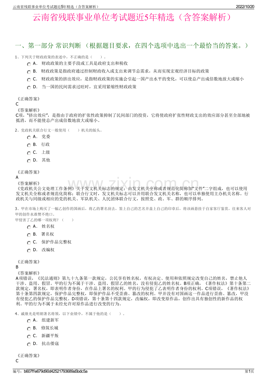 云南省残联事业单位考试题近5年精选（含答案解析）.pdf_第1页