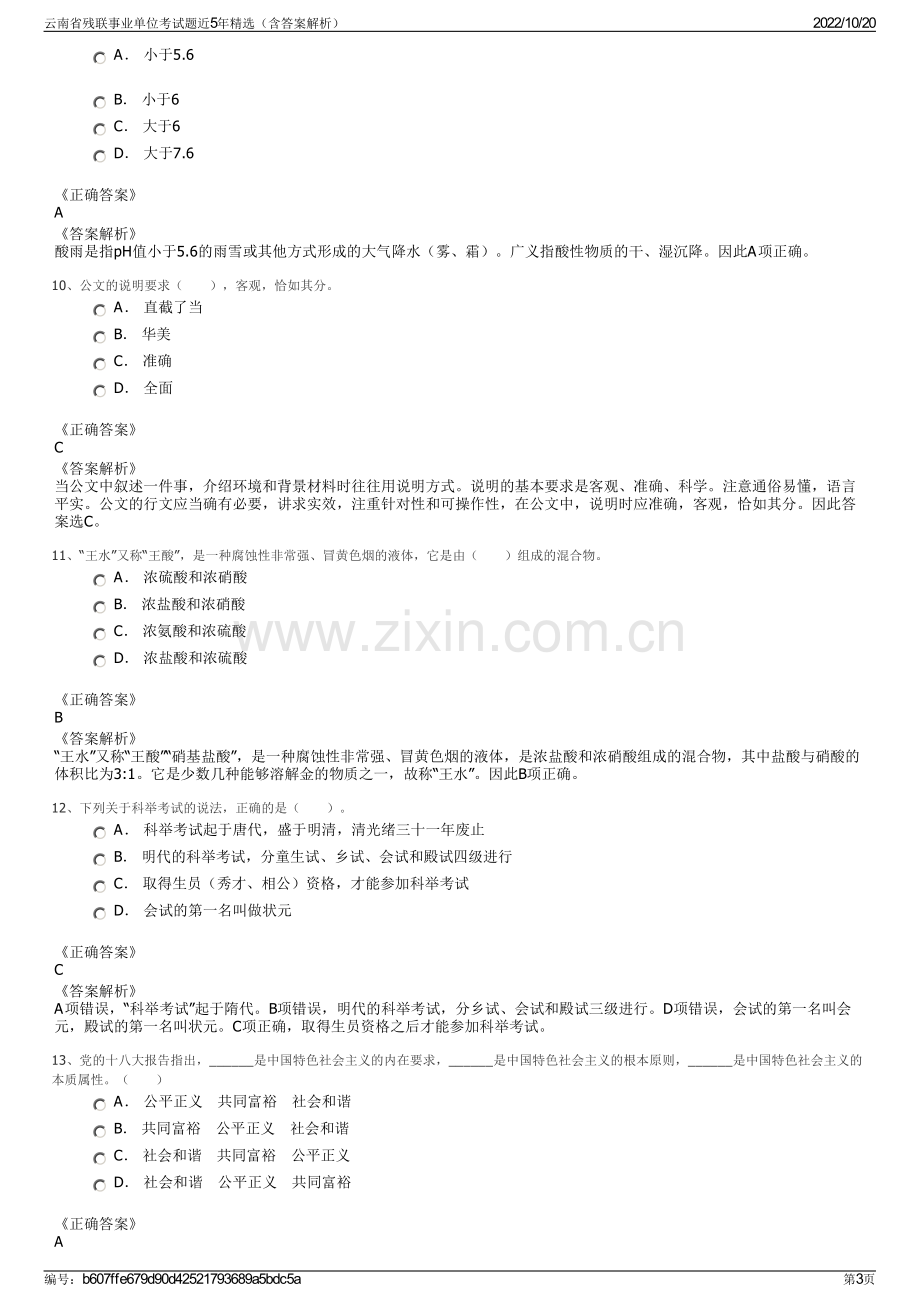 云南省残联事业单位考试题近5年精选（含答案解析）.pdf_第3页