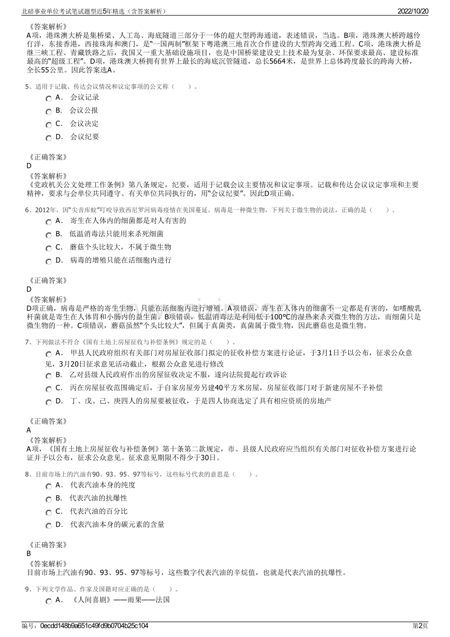 北碚事业单位考试笔试题型近5年精选（含答案解析）.pdf_第2页